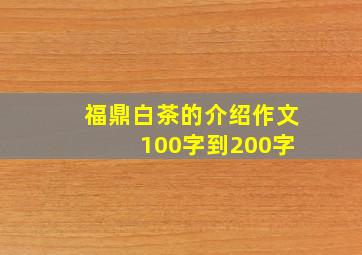 福鼎白茶的介绍作文 100字到200字